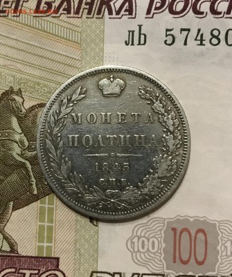 Полтина, 1845 год - 5488AD77-2981-4E35-B07C-CA37934746F9