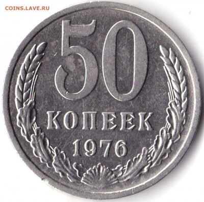 50 коп 1976г. СССР до 1.08.19. 22-00 Мск - 50 коп 1976г. (4)