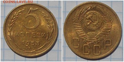 5 копеек 1953 штемпельный БЛЕСК до 29.07.2019 в 22:00м - отигшльтипить