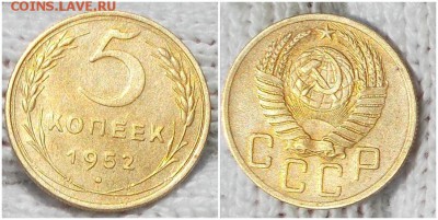 5 копеек 1952 штемпельный БЛЕСК до 29.07.2019 в 22:00м - рнолббббблд