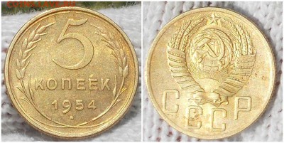 5 копеек 1954 штемпельный БЛЕСК до 29.07.2019 в 22:00м - нгшьолллллл