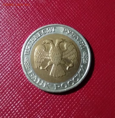 50 рублей 1992 года ММД - 109