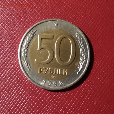 50 рублей 1992 года ММД - 108