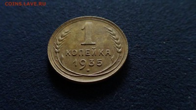 1 копейка 1935 новый тип, до 31.07 - DSC00461.JPG