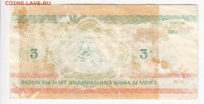 БЕЛОРУССИЯ - 3 рубля 1992 г. до 01.08 в 22.00 - IMG_20190726_0007
