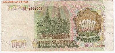1000 рублей 1993 г. до 01.08 в 22.00 - IMG_20190726_0008