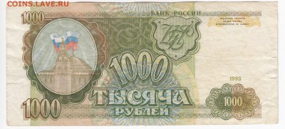 1000 рублей 1993 г. до 01.08 в 22.00 - IMG_20190726_0004