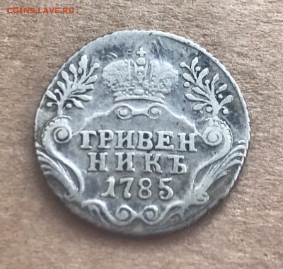 Гривенник 1785 года. До 29.07.19 - 39D05C84-D1D3-463B-BFC3-FEA0407FF63E