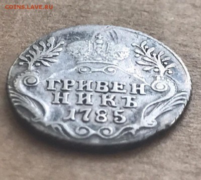 Гривенник 1785 года. До 29.07.19 - 6258ADA4-396C-42B4-9809-622EB53C794E