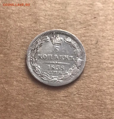 5 копеек 1838 года, СПБ-НГ. до 29.07.19 - 20205950-A9B5-46E4-AAAD-7E998066E6F8