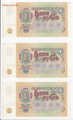 1 рубль 1991 г. - 3 шт. номера подряд до 01.08 в 22.00 - IMG_20190726_0004