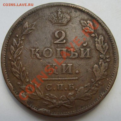 2 копейки 1811 спб пс оценка - S6300659.JPG
