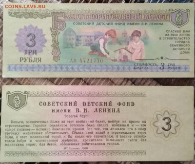 3 рубля и 1 рубль, благотворительные билеты - P90726-190621(1)