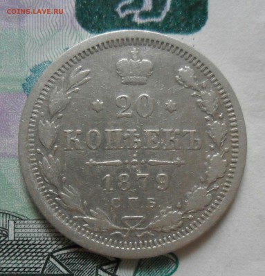 20 копеек 1878, 1879 до 31.07  22.00 - IMG_20190726_175711_272.JPG