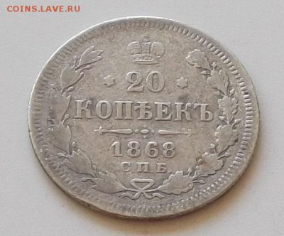 20 копеек 1868 года. до 30.07.2019 в 23.00 по мск - 059.JPG