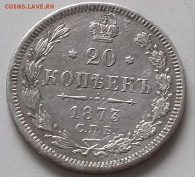 20 копеек 1873 года до 30.07.2019 в 23.00 по мск - 004.JPG