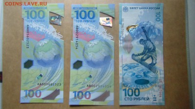 100 рублей ФУТБОЛ АА и АВ, СОЧИ АА - лот из трёх банкнот. - DSC00748.JPG