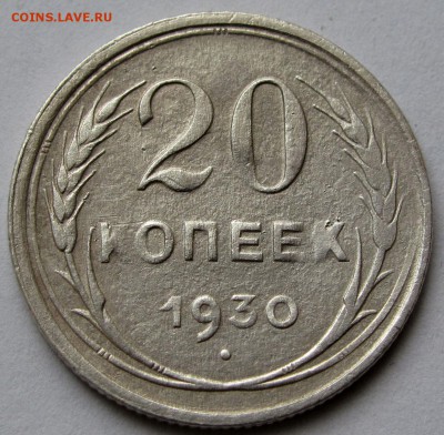 20 копеек 1930г. до 22:00мск 29.07.19 - IMG_0455,1