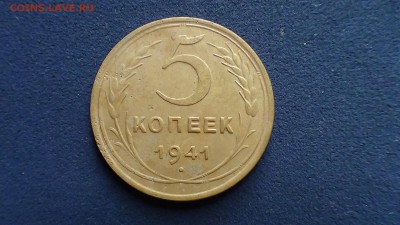 5 копеек 1941 до 31.07 - DSC00464 б