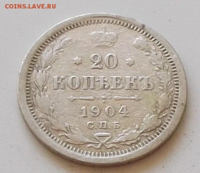 20 копеек 1904 года до 30.07.2019 в 23.00 по мск - 090.JPG