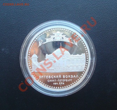 3 руб. Витебский Вокзал (Серебро,ПРУФ) до 111.07 в 22:00 по - DSC05163.JPG