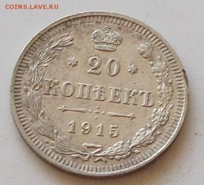 20 копеек 1915 года до 30.07.2019 в 23.00 по мск - 102.JPG