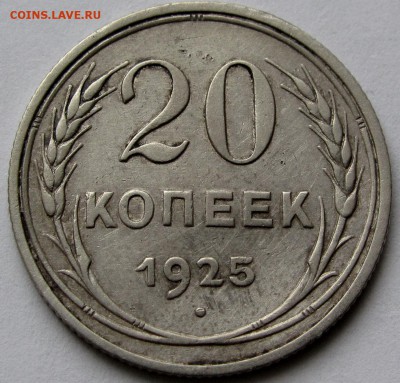 20 копеек 1925г. до 22:00мск 29.07.19 - IMG_0463,1