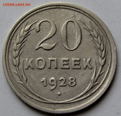 20 копеек 1928г. до 22:00мск 29.07.19 - IMG_0471,1