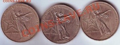 1 рубль 30 лет Победы 1975 г. з-и разновидности - IMAGE0028.JPG