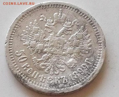 50 копеек 1899 года клеймо звезда до 30.07.2019 в 23.00 мск - 031.JPG