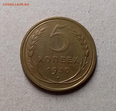 5 копеек 1930. До 29.07.19 в 22.00 - 20190726_201019