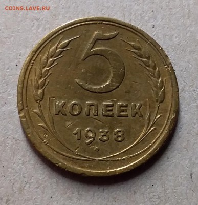 5 копеек 1938. До 29.07.19 в 22.00 - 20190726_201421