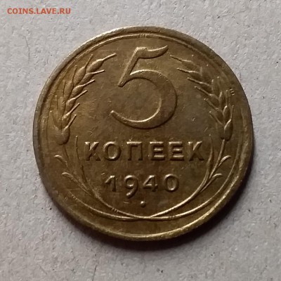 5 копеек 1940. До 29.07.19 в 22.00 - 20190726_202436