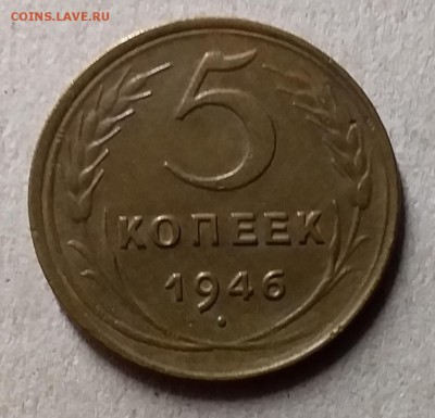 5 копеек 1946. До 29.07.19 в 22.00 - 20190726_203059