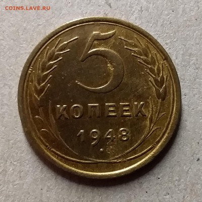 5 копеек 1948. До 29.07.19 в 22.00 - 20190726_203409