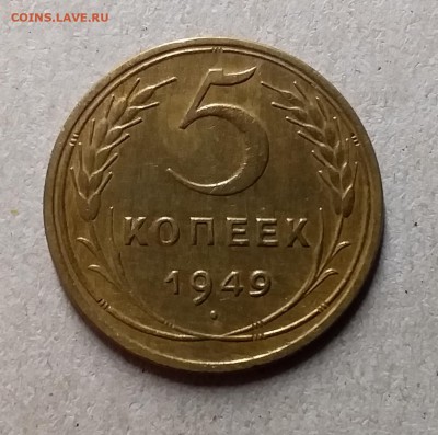 5 копеек 1949. До 29.07.19 в 22.00 - 20190726_203755