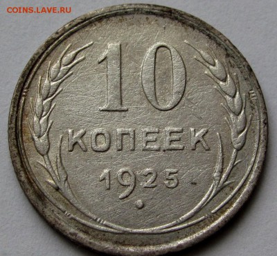 10 копеек 1925г. до 22:00мск 29.07.19 - IMG_0519,1