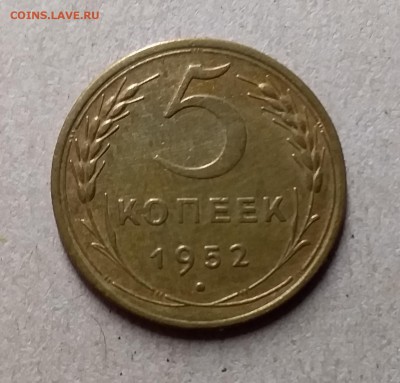 5 копеек 1952. До 29.07.19 в 22.00 - 20190726_204159
