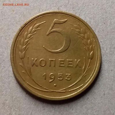 5 копеек 1953. До 29.07.19 в 22.00 - 20190726_204509