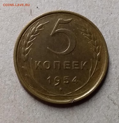 5 копеек 1954. До 29.07.19 в 22.00 - 20190726_204832