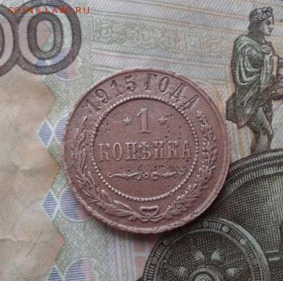 1 копейка 1915. До 1.08. 22:00 - image