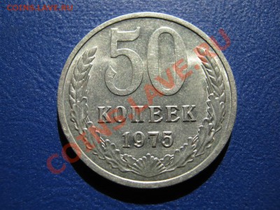 50 копеек 1975г. Хорошая! до 12 июля ________22-00_________ - 5.1