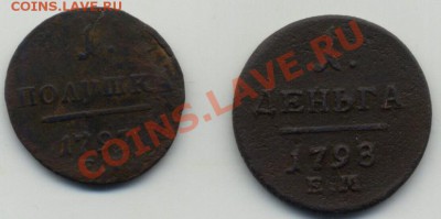 Павел I, деньга 1798 ЕМ, полушка 1797 ЕМ - Scan-110709-0001