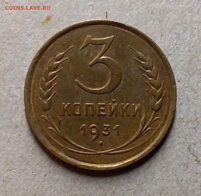3 копейки 1931. До 29.07.19 в 22.00 - 20190726_211524