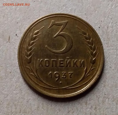 3 копейки 1937. До 29.07.19 в 22.00 - 20190726_213108