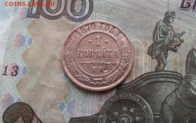 1 копейка 1870. До 1.08. 22:00 - image