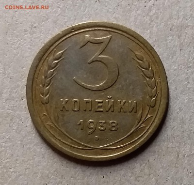 3 копейки 1938. До 29.07.19 в 22.00 - 20190726_213452