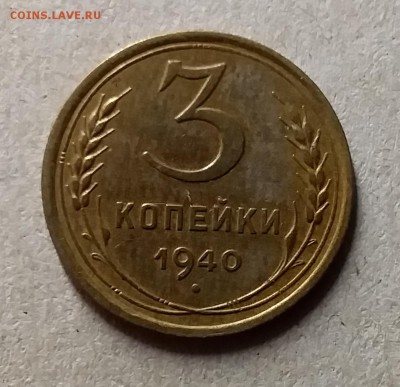 3 копейки 1940. До 29.07.19 в 22.00 - 20190726_213932