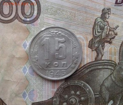 15 копеек 1943. До 1.08. 22:00 - image