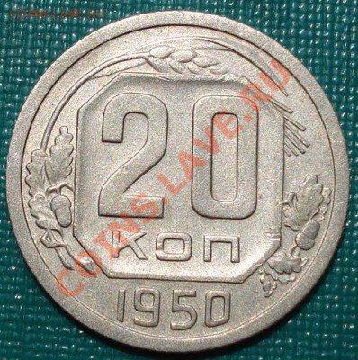 20 копеек 1950 СССР до 22:00 11.07.11 по МСК. - DSC00792.JPG